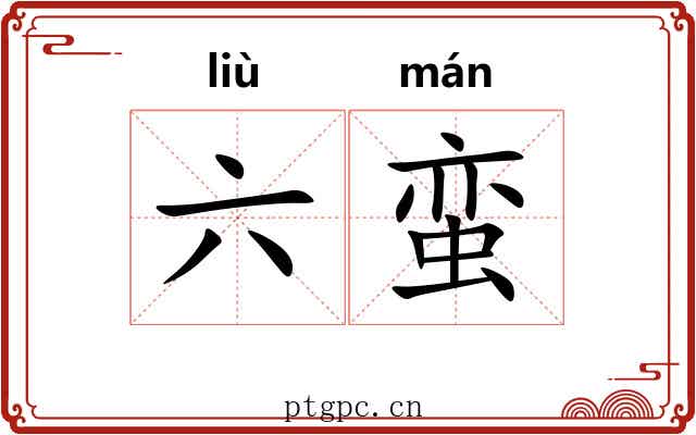 六蛮