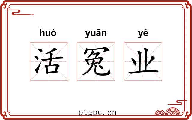 活冤业