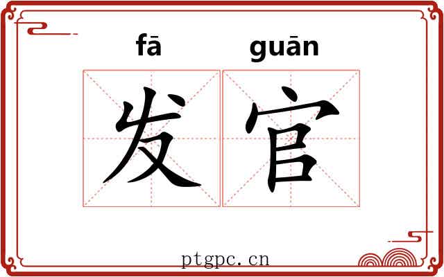 发官