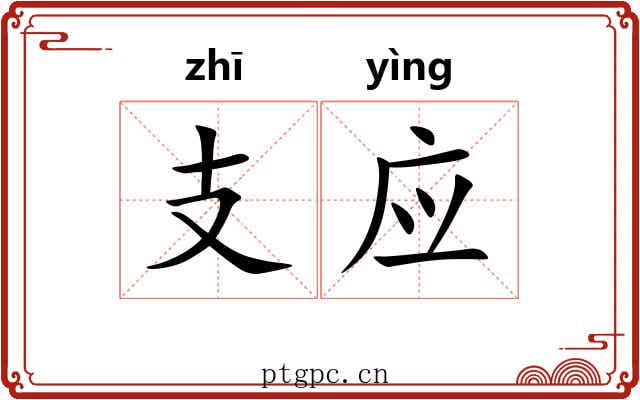 支应