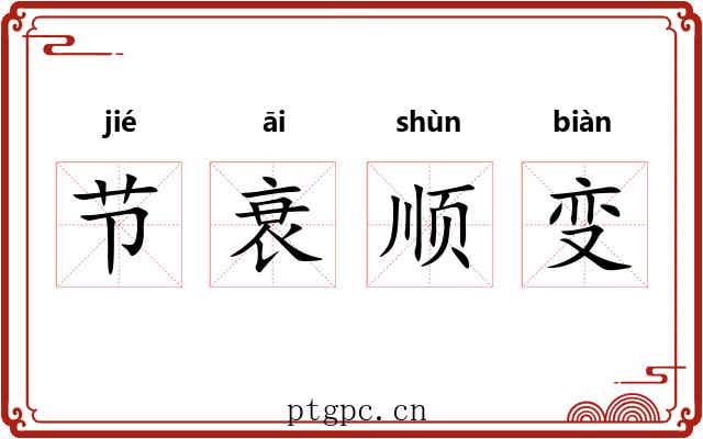 节衰顺变 节衰顺变