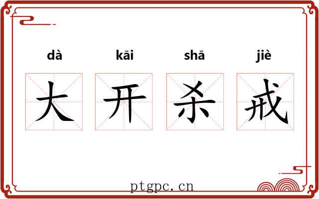 大开杀戒
