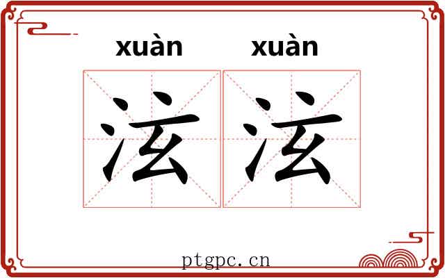 泫泫 泫泫