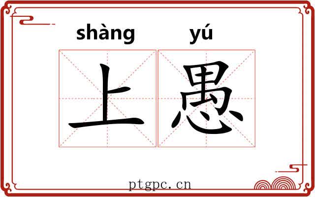 上愚