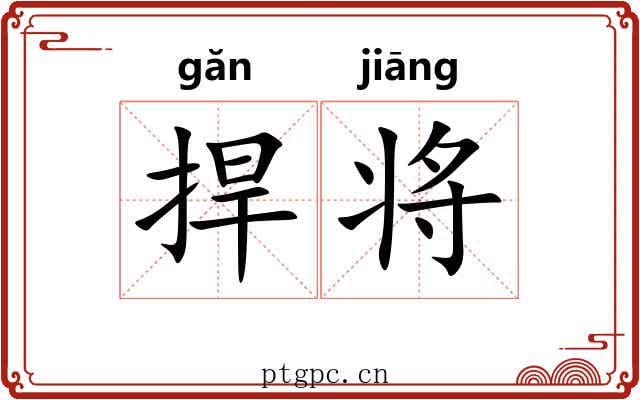 捍将 捍将