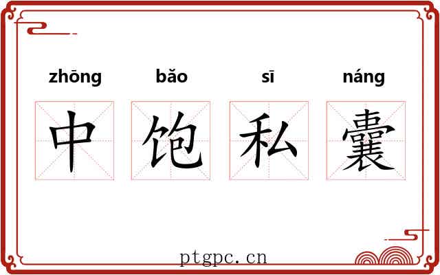 中饱私囊 中饱私囊