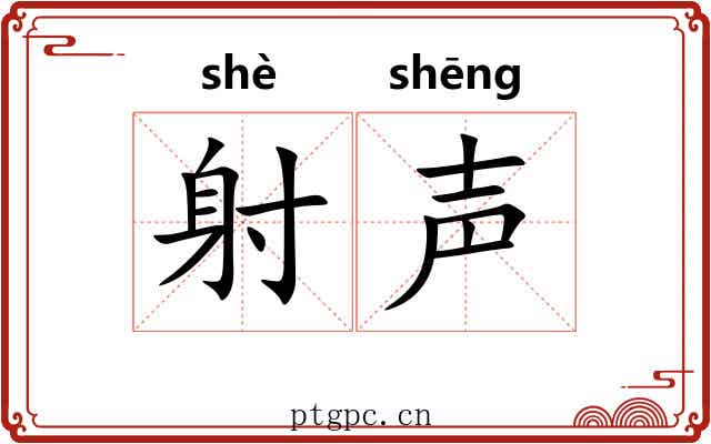 射声 射声