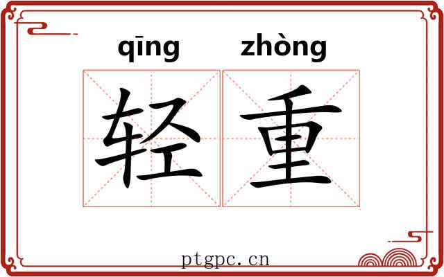 轻重