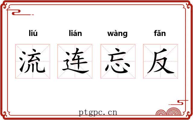 流连忘反