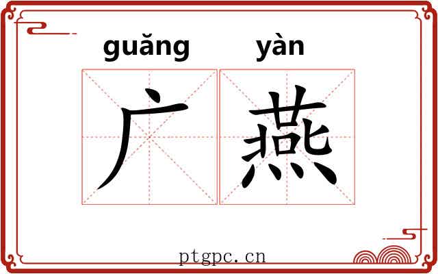 广燕 广燕