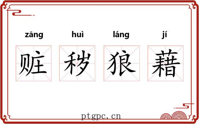 赃秽狼藉 赃秽狼藉
