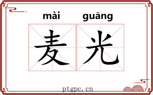 麦光