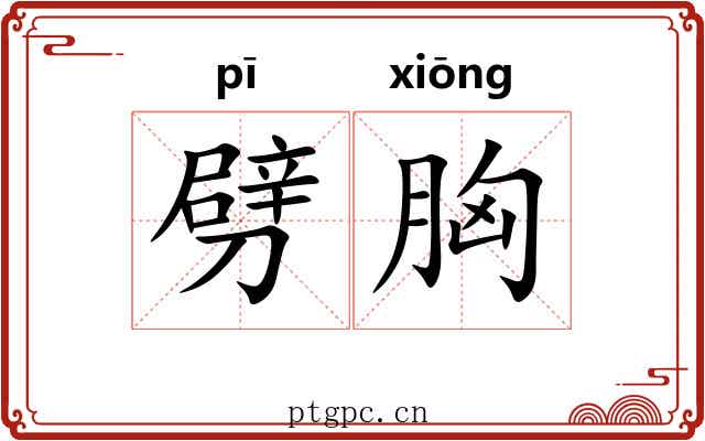 劈胸 劈胸