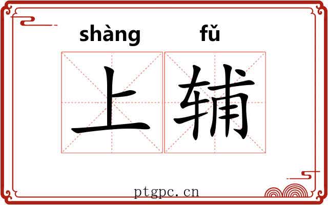 上辅 上辅