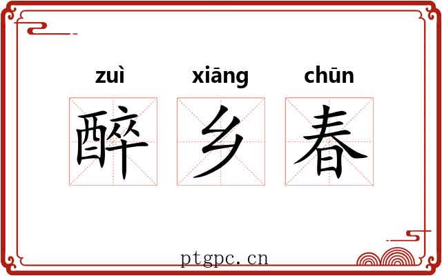 醉乡春 醉乡春