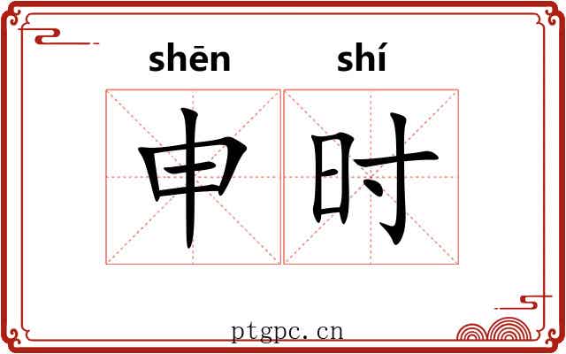 申时 申时
