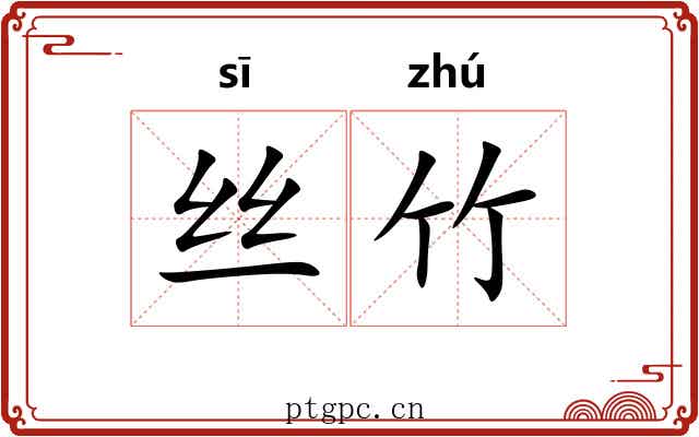 丝竹 丝竹