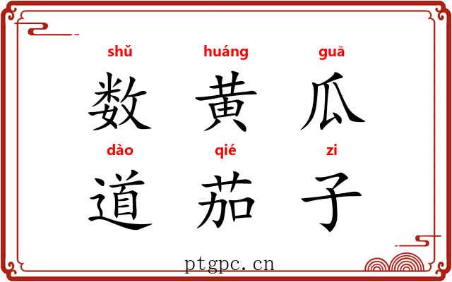 数黄瓜,道茄子 数黄瓜,道茄子