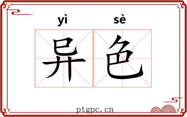 异色