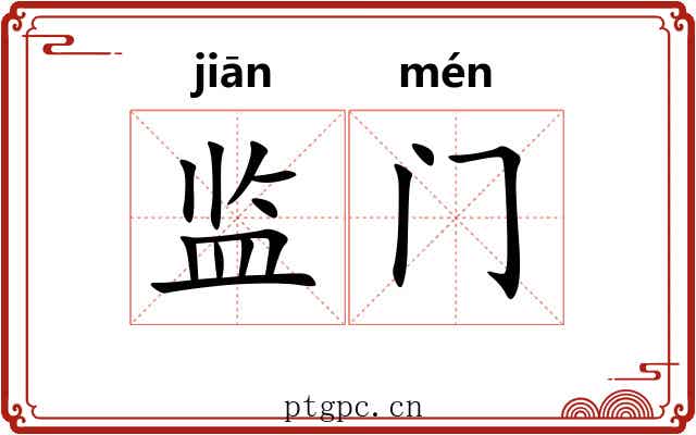 监门
