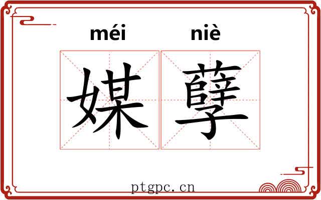 媒孽