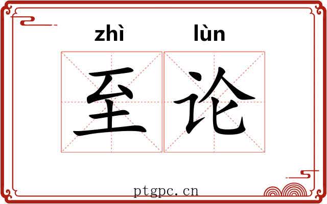 至论 至论