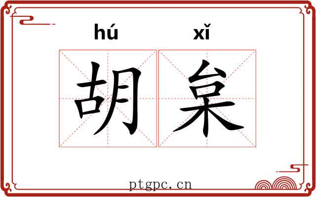 胡枲