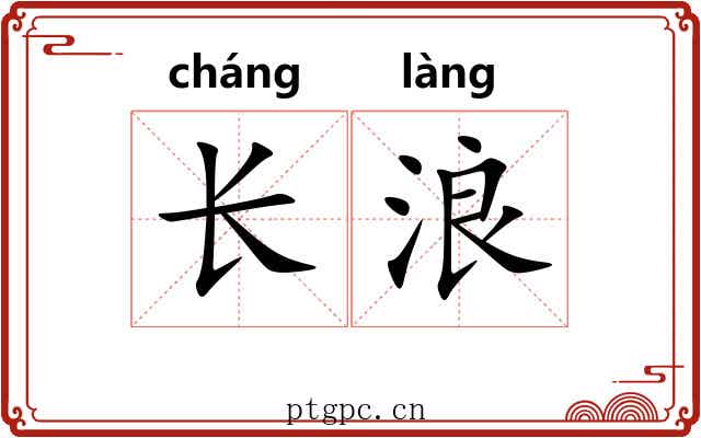 长浪