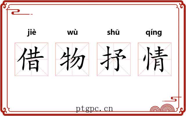 借物抒情 借物抒情