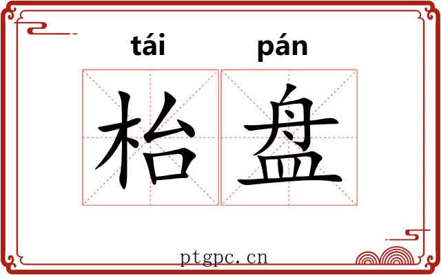 枱盘