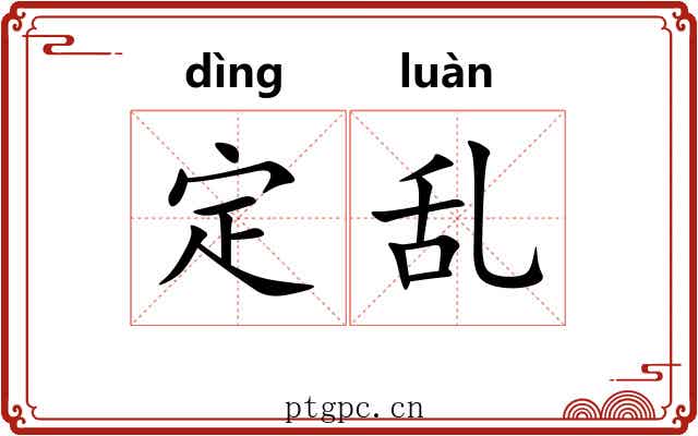 定乱