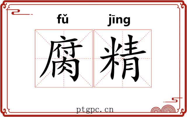 腐精