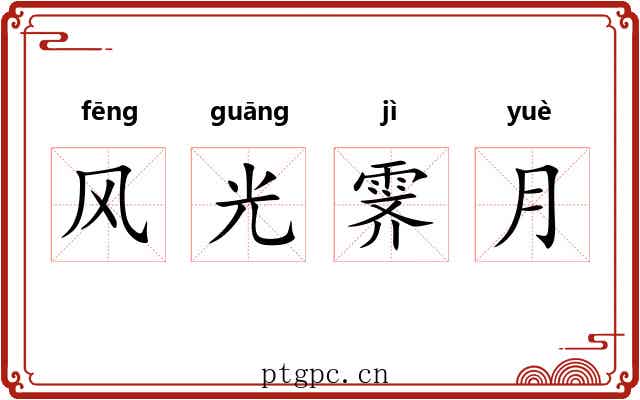 风光霁月