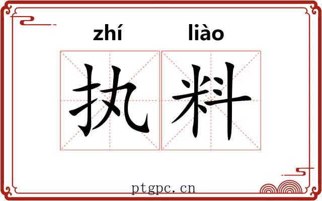 执料