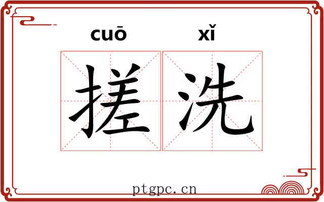 搓洗