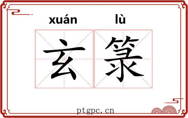 玄箓