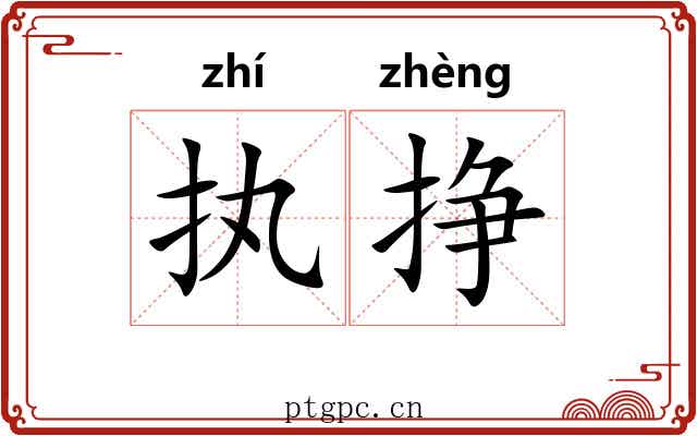 执挣