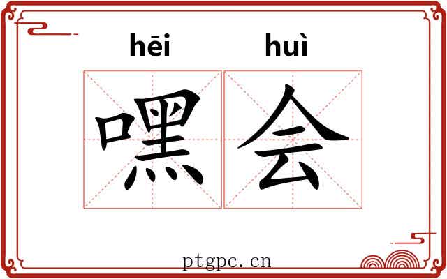 嘿会