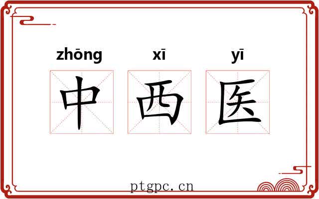 中西医 中西医
