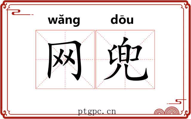 网兜