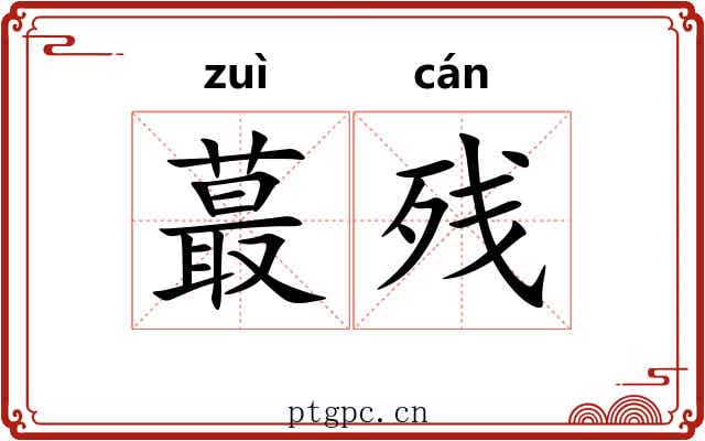 蕞残