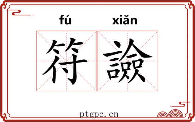 符譣