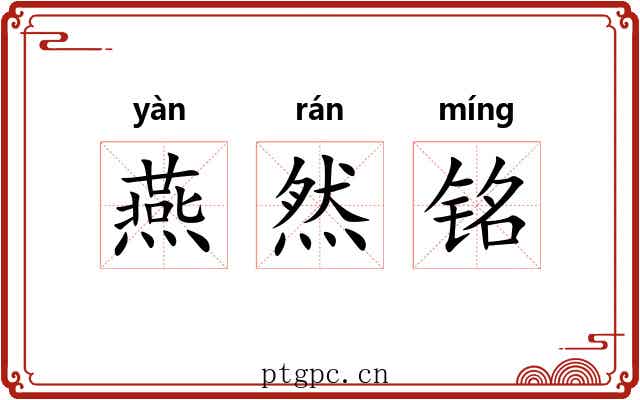 燕然铭