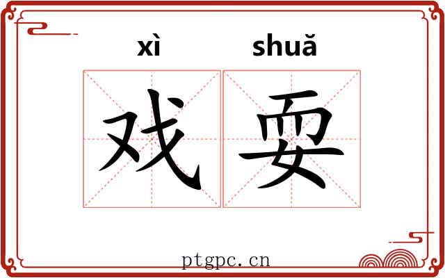 戏耍 戏耍