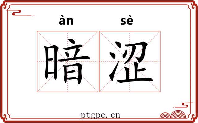 暗涩