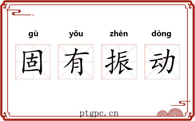 固有振动