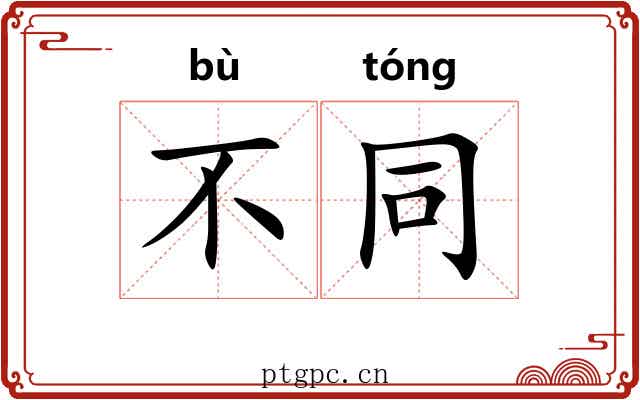 不同 不同