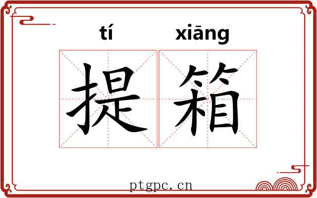 提箱