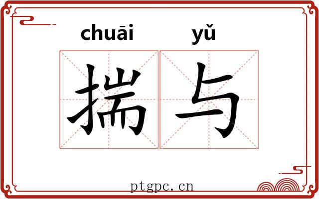 揣与