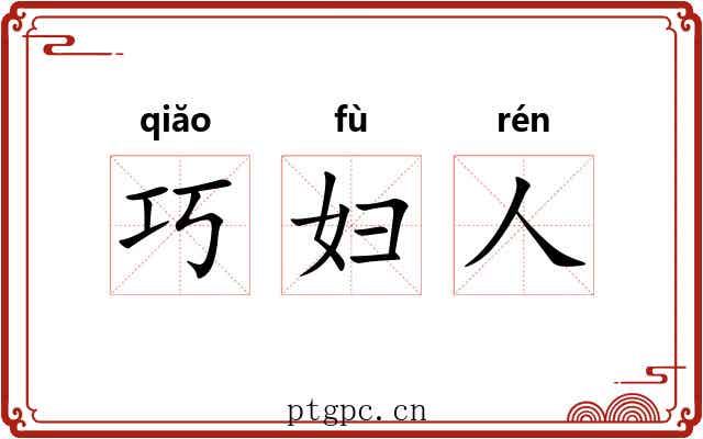 巧妇人